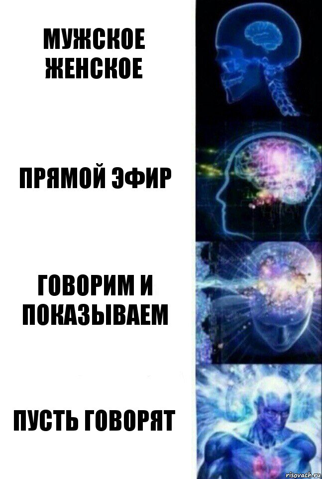 Мужское женское Прямой эфир Говорим и показываем Пусть говорят, Комикс  Сверхразум