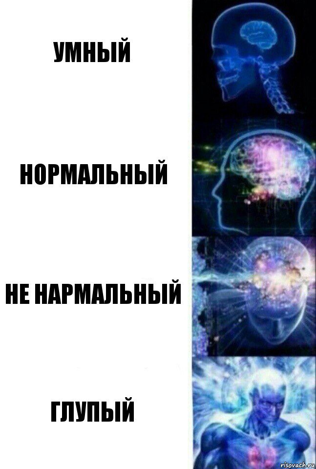 умный нормальный не нармальный глупый, Комикс  Сверхразум