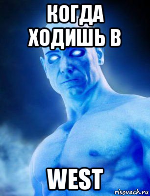 когда ходишь в west