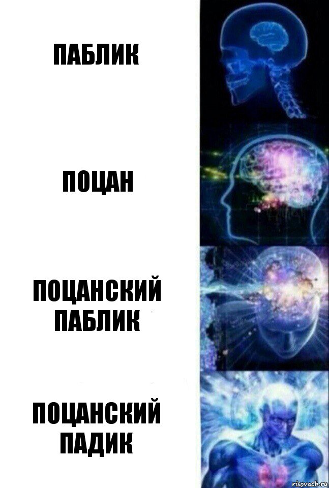 Паблик Поцан Поцанский ПАБЛИК ПОЦАНСКИЙ ПАДИК, Комикс  Сверхразум