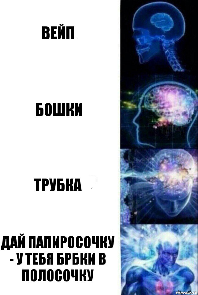 Вейп Бошки Трубка Дай папиросочку - у тебя брбки в полосочку, Комикс  Сверхразум