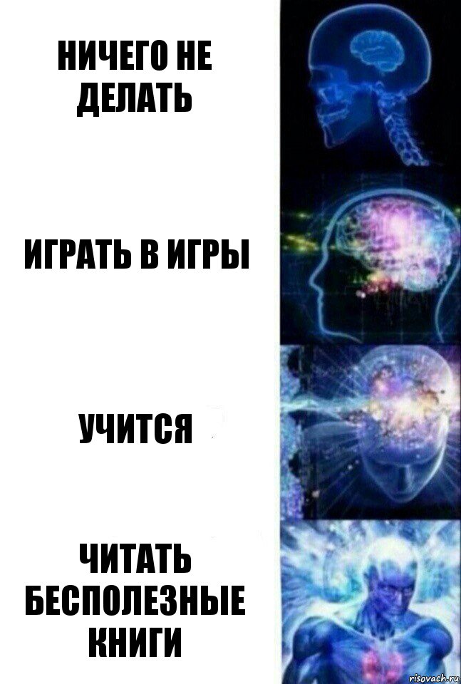 ничего не делать играть в игры учится читать бесполезные книги, Комикс  Сверхразум