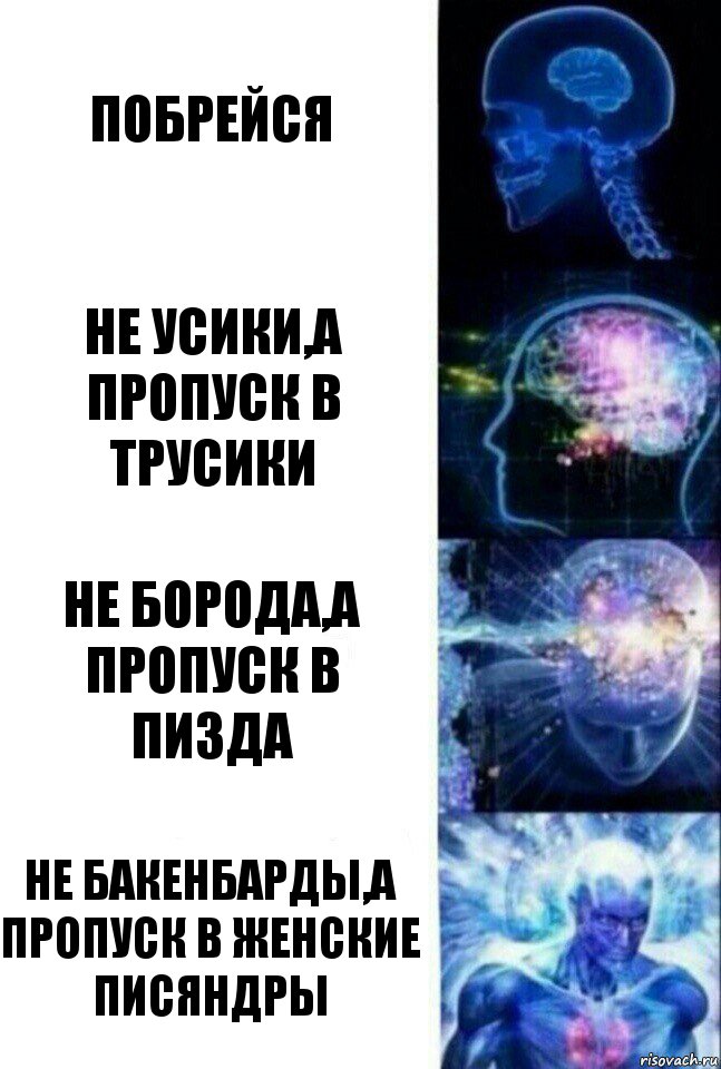 побрейся не усики,а пропуск в трусики не борода,а пропуск в пизда не бакенбарды,а пропуск в женские писяндры, Комикс  Сверхразум