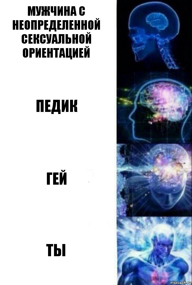 мужчина с неопределенной сексуальной ориентацией педик гей ты, Комикс  Сверхразум