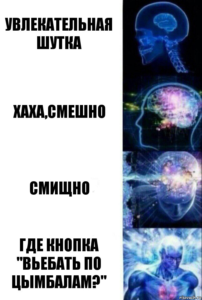 Увлекательная шутка Хаха,смешно Смищно Где кнопка "Вьебать по цымбалам?", Комикс  Сверхразум