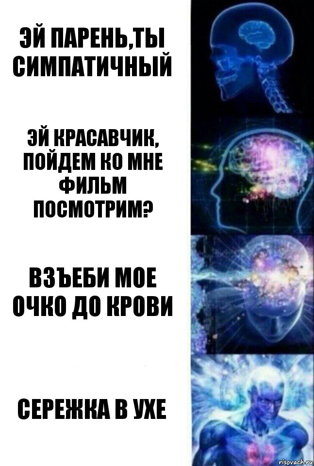 Эй Парень,ты симпатичный Эй красавчик, пойдем ко мне фильм посмотрим? Взъеби мое очко до крови Сережка в ухе, Комикс  Сверхразум