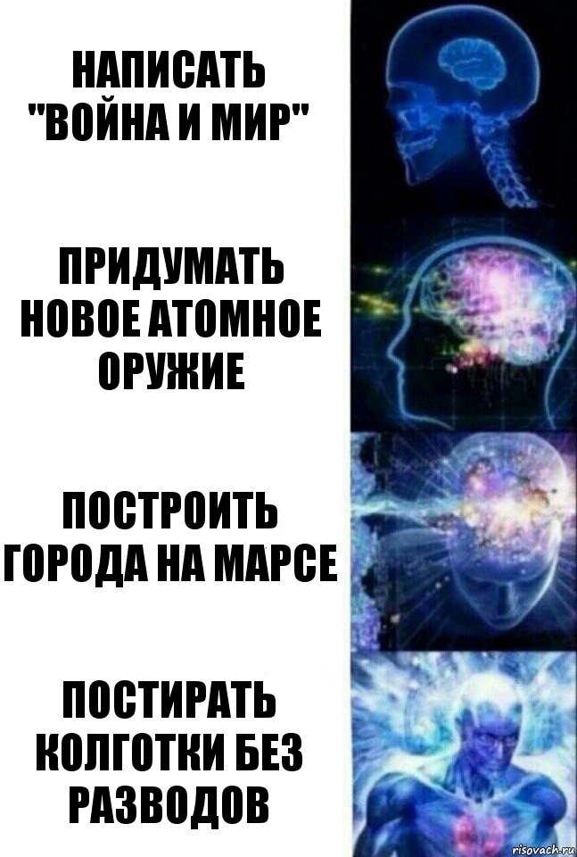 Написать "Война и мир" Придумать новое атомное оружие Построить города на Марсе постирать колготки без разводов, Комикс  Сверхразум