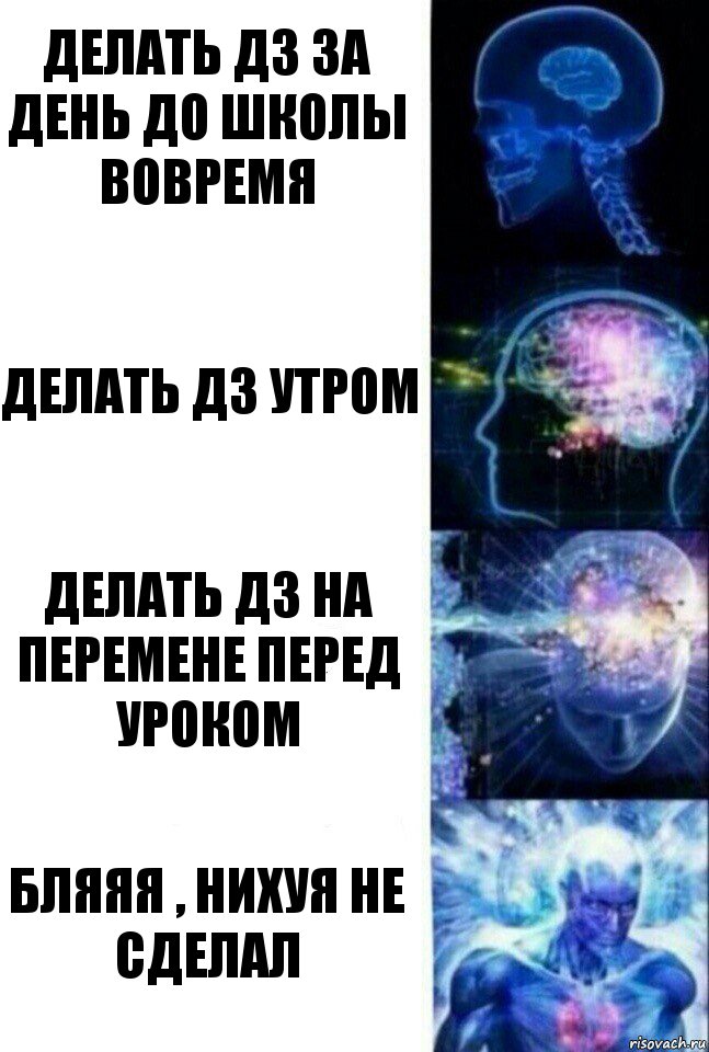 Делать Дз за день до школы вовремя Делать дз утром Делать дз на перемене перед уроком Бляяя , нихуя не сделал, Комикс  Сверхразум