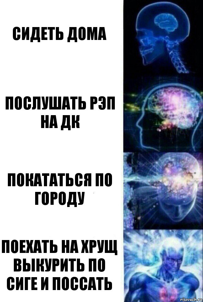 сидеть дома послушать рэп на дк покататься по городу поехать на хрущ выкурить по сиге и поссать, Комикс  Сверхразум