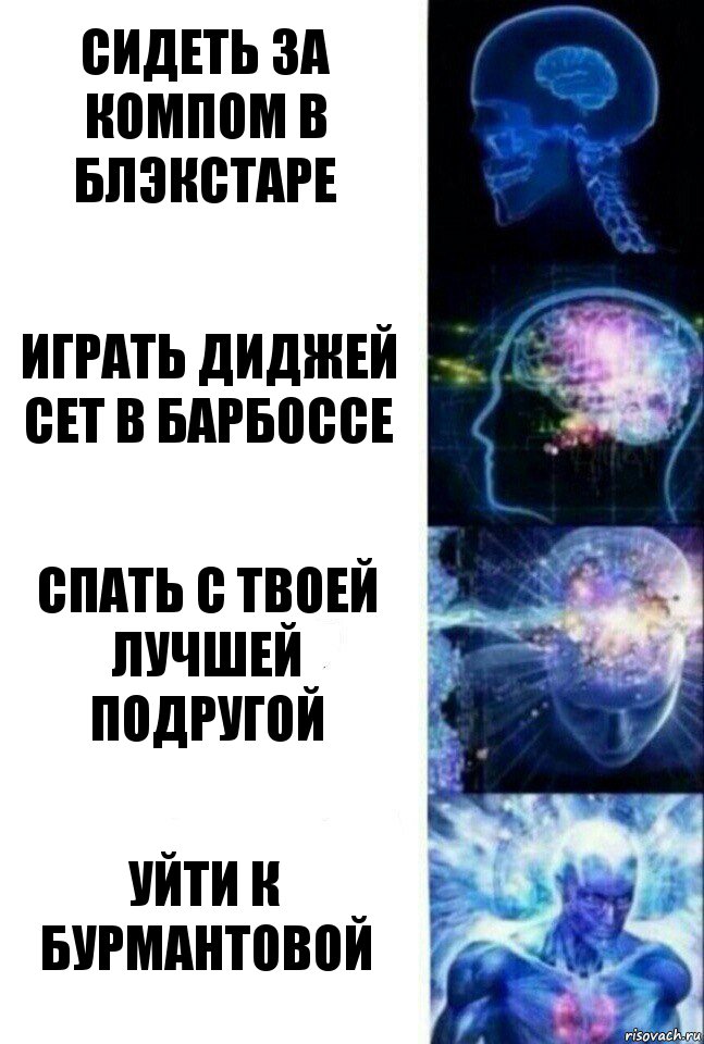 Сидеть за компом в блэкстаре Играть диджей сет в барбоссе Спать с твоей лучшей подругой Уйти к Бурмантовой, Комикс  Сверхразум