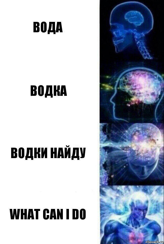 Вода Водка Водки найду What can i do, Комикс  Сверхразум