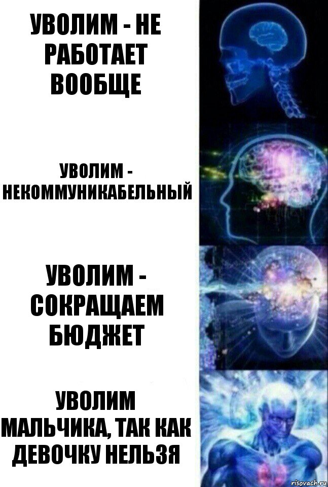 уволим - не работает вообще уволим - некоммуникабельный уволим - сокращаем бюджет уволим мальчика, так как девочку нельзя, Комикс  Сверхразум