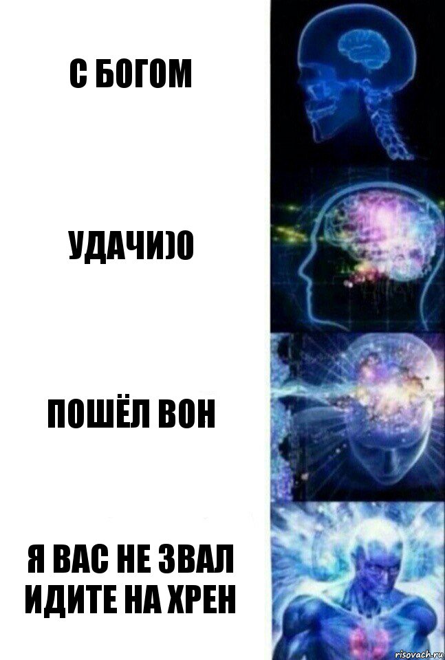 С богом Удачи)0 Пошёл вон Я вас не звал идите на хрен, Комикс  Сверхразум