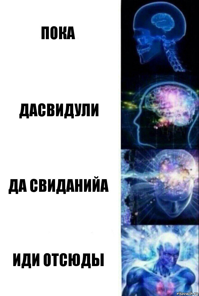 Пока Дасвидули да свиданийа иди отсюды