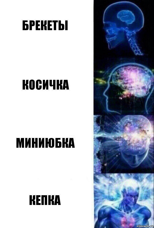 брекеты косичка миниюбка кепка, Комикс  Сверхразум