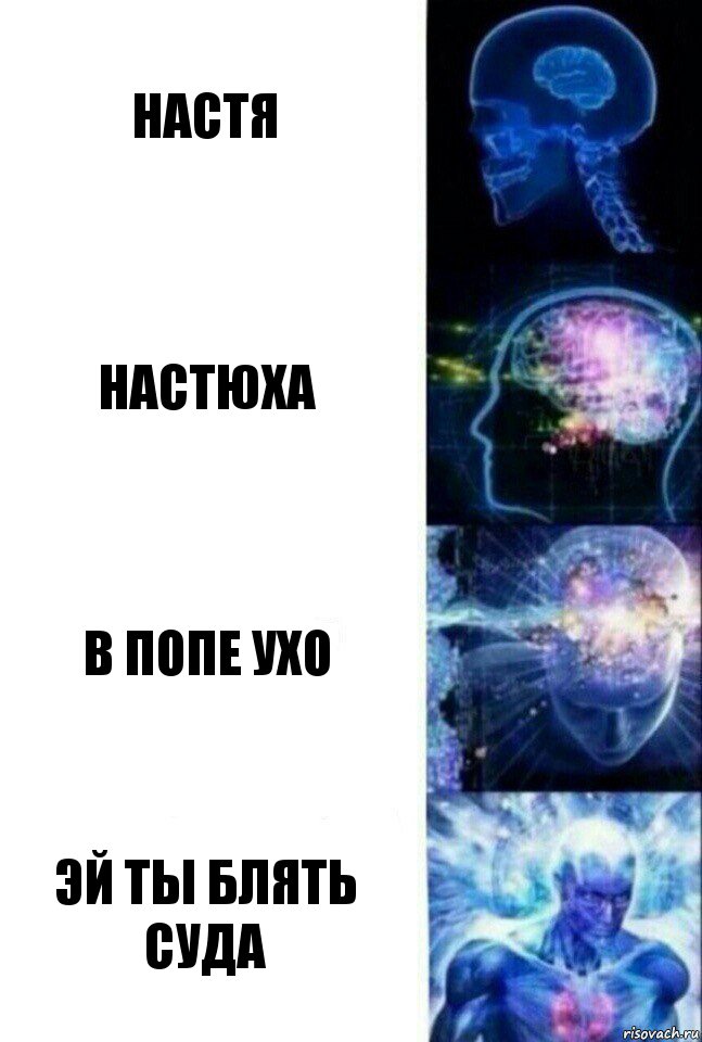 Настя Настюха В попе ухо ЭЙ ТЫ БЛЯТЬ СУДА, Комикс  Сверхразум