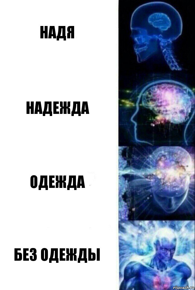 Надя Надежда Одежда Без одежды, Комикс  Сверхразум