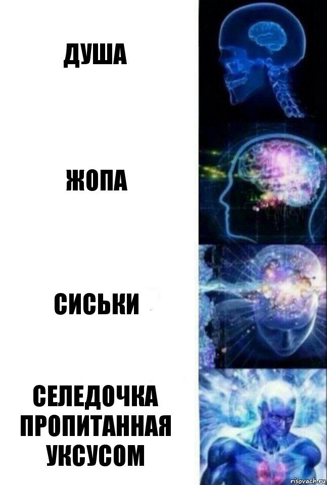 Душа Жопа Сиськи Селедочка пропитанная уксусом, Комикс  Сверхразум