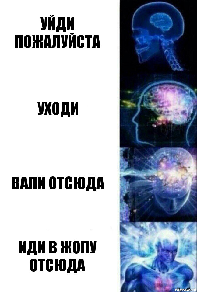 Уйди пожалуйста Уходи Вали отсюда Иди в жопу отсюда, Комикс  Сверхразум