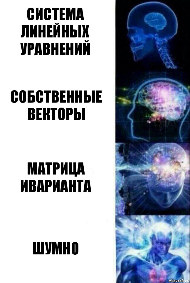 Система линейных уравнений Собственные векторы Матрица иварианта Шумно, Комикс  Сверхразум