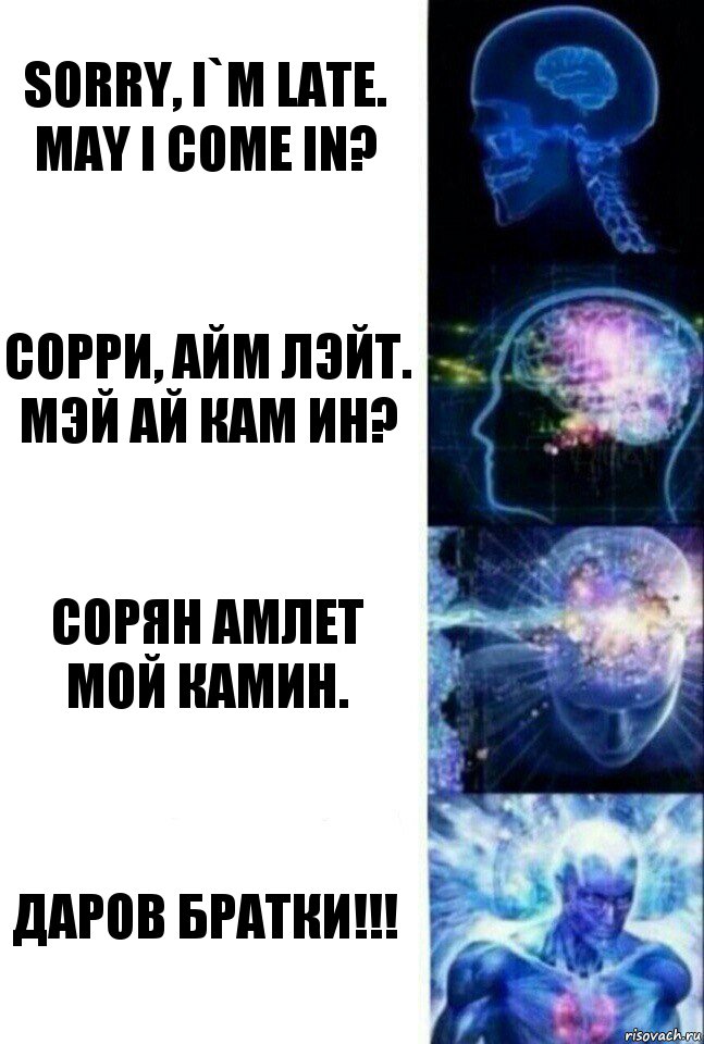 sorry, i`m late. May i come in? сорри, айм лэйт. мэй ай кам ин? сорян амлет мой камин. даров братки!!!, Комикс  Сверхразум