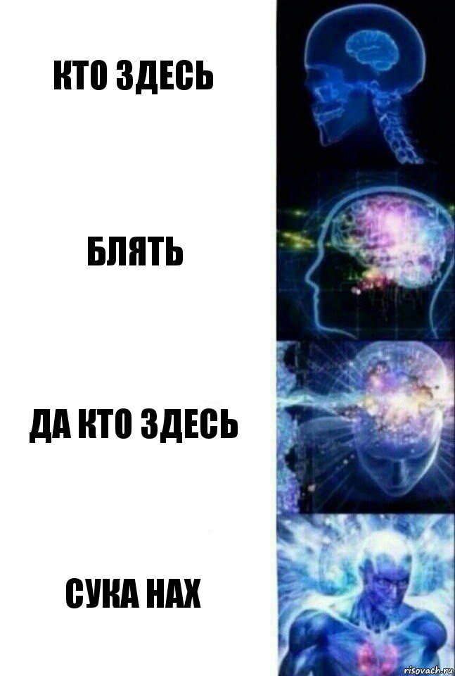 кто здесь блять да кто здесь сука нах, Комикс  Сверхразум