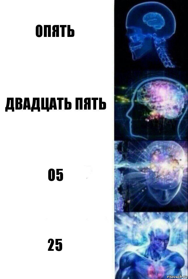 опять двадцать пять о5 25, Комикс  Сверхразум