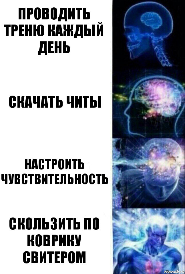 проводить треню каждый день скачать читы настроить чувствительность скользить по коврику свитером, Комикс  Сверхразум