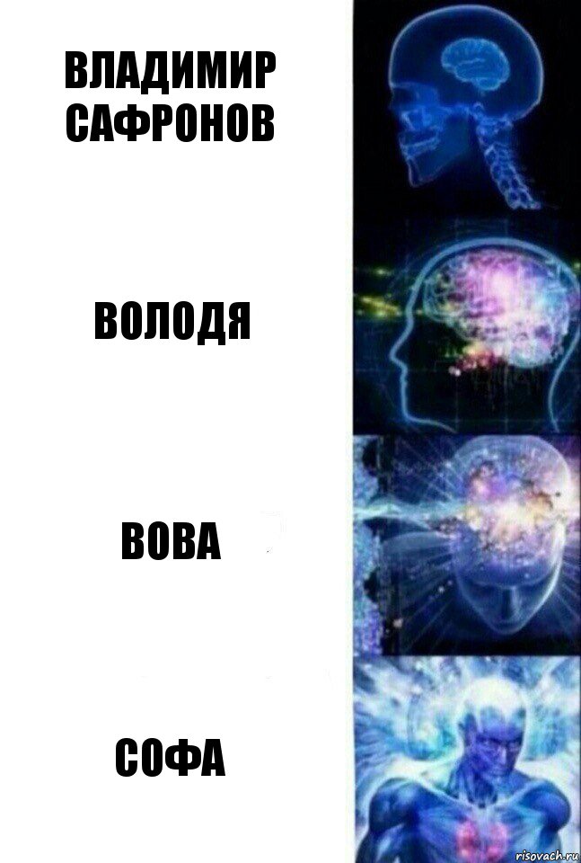 Владимир Сафронов Володя Вова Софа, Комикс  Сверхразум