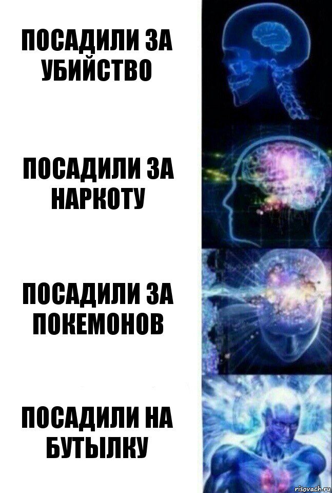 Посадили за убийство Посадили за наркоту Посадили за покемонов Посадили на бутылку, Комикс  Сверхразум