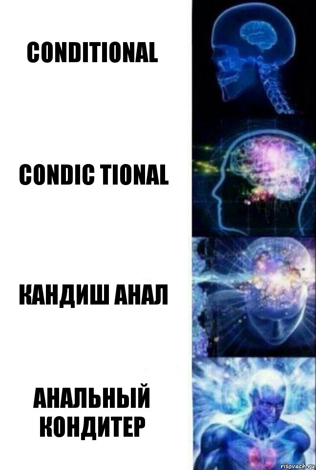 conditional condic tional кандиш анал анальный кондитер, Комикс  Сверхразум