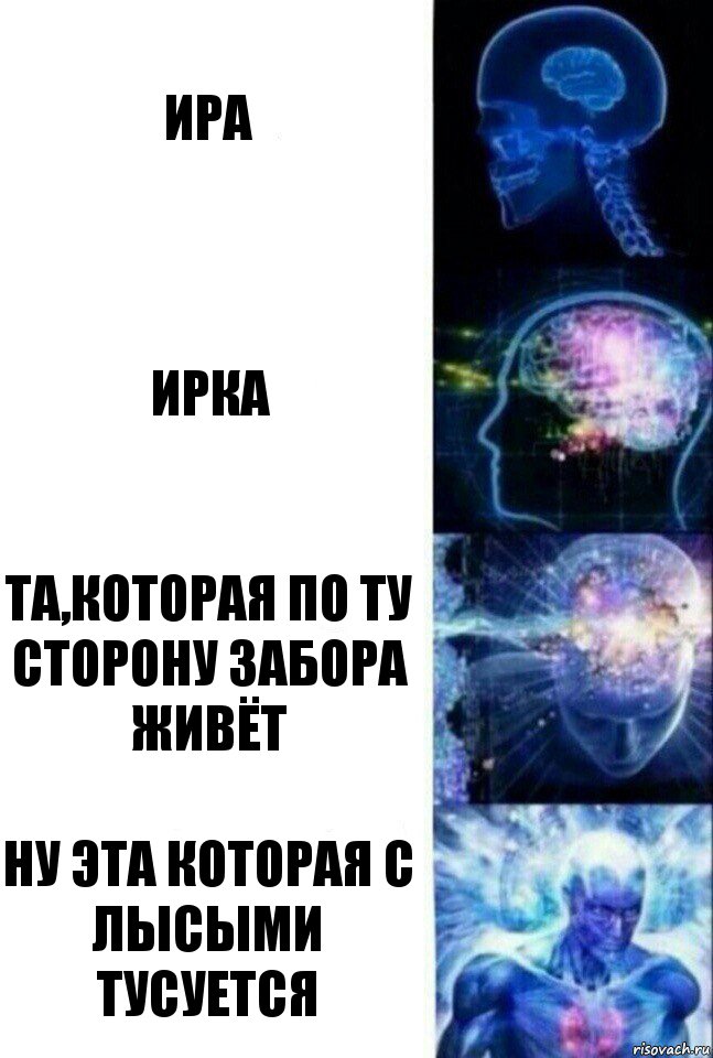 Ира Ирка Та,которая по ту сторону забора живёт Ну эта которая С лысыми тусуется, Комикс  Сверхразум