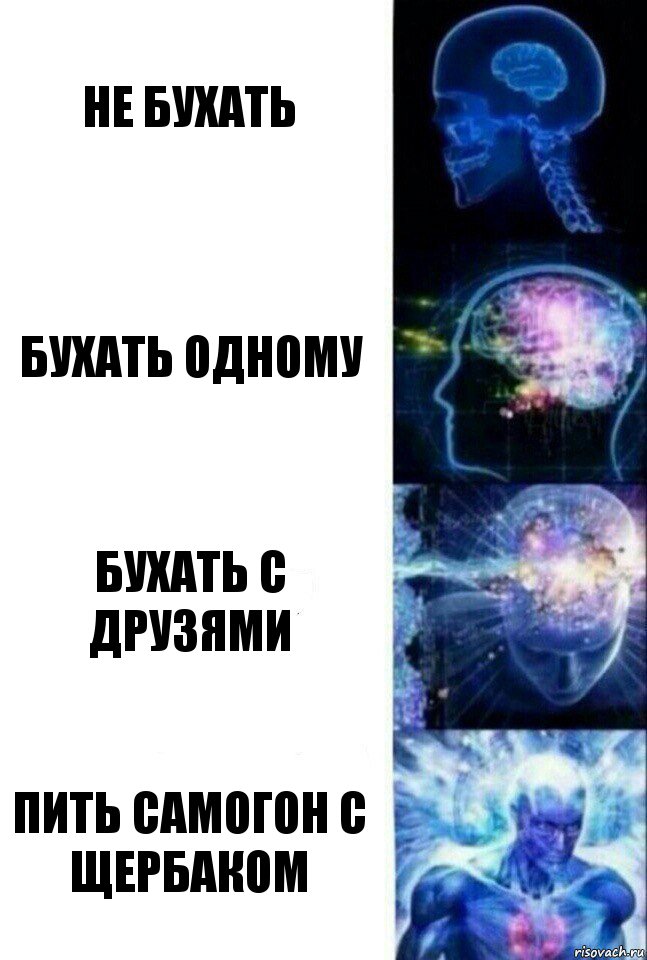 Не бухать Бухать одному Бухать с друзями Пить самогон с щербаком, Комикс  Сверхразум