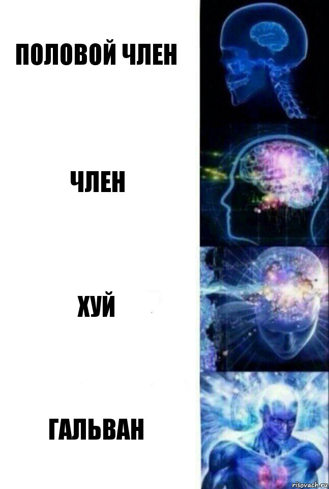 половой член член хуй гальван, Комикс  Сверхразум