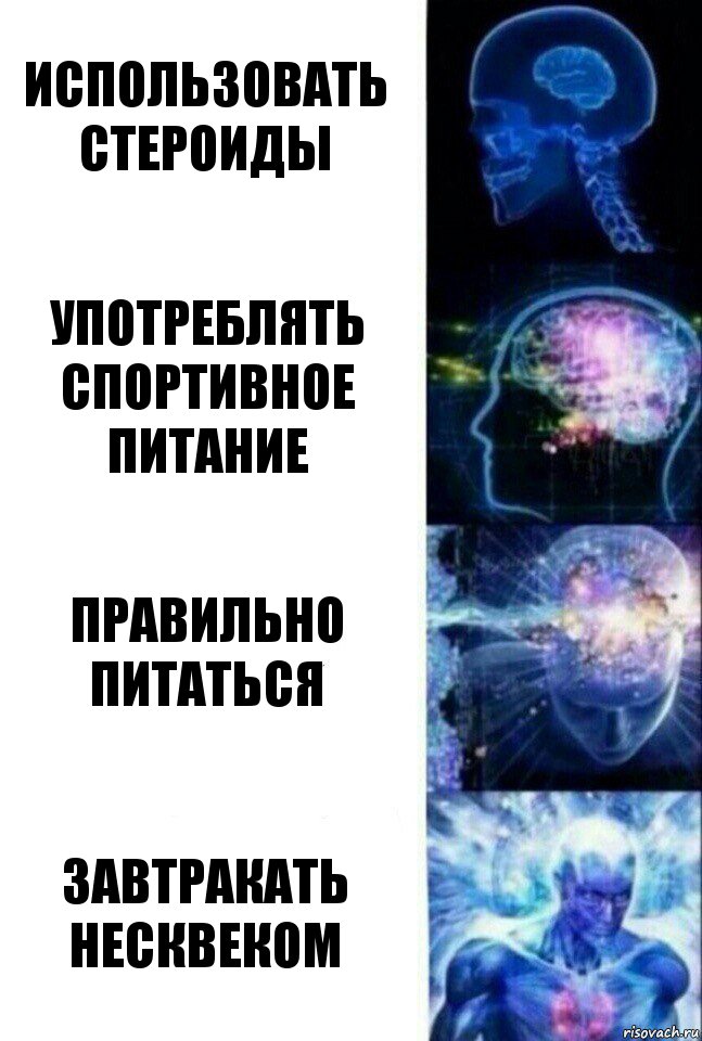 Использовать стероиды Употреблять спортивное питание Правильно питаться завтракать несквеком, Комикс  Сверхразум