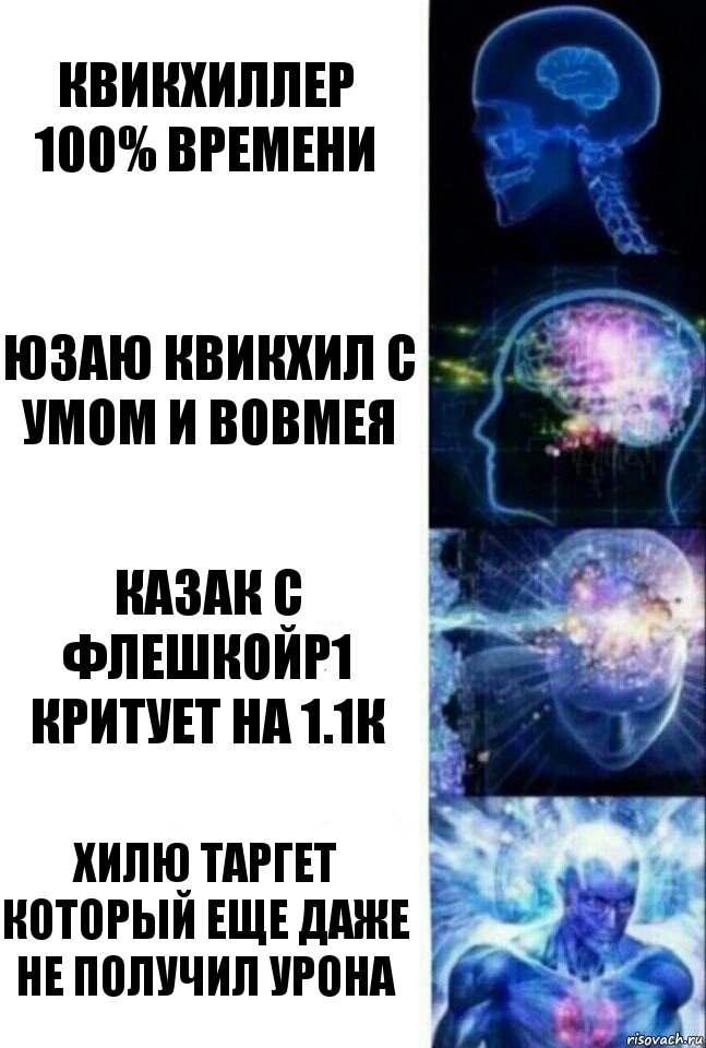 Квикхиллер 100% времени Юзаю Квикхил с умом и вовмея Казак с ФлешкойР1 критует на 1.1к Хилю таргет который еще даже не получил урона, Комикс  Сверхразум