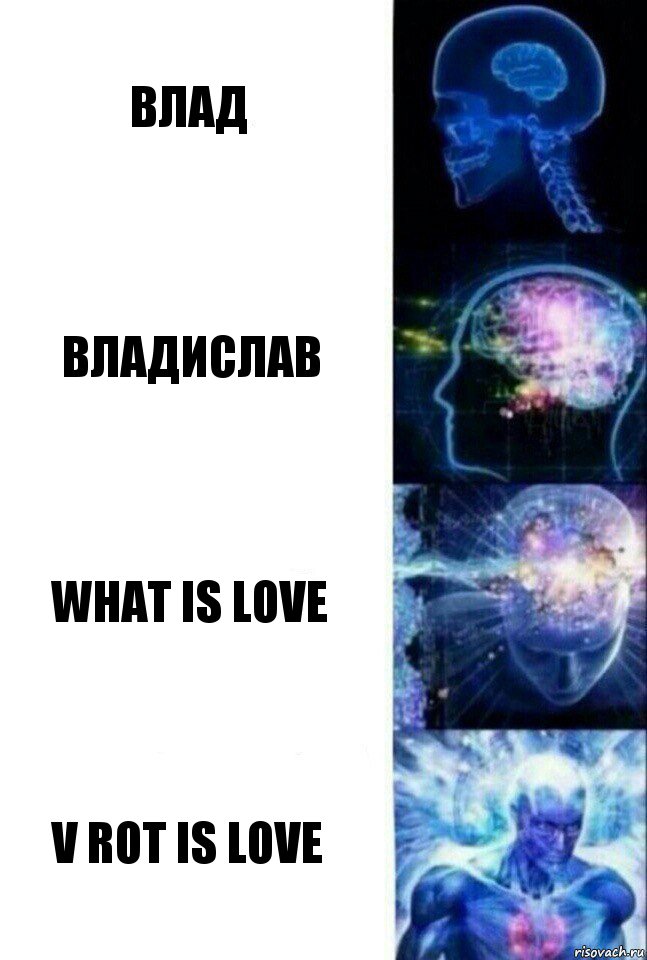 Влад Владислав What is love V rot is love, Комикс  Сверхразум