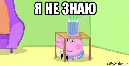 я не знаю 