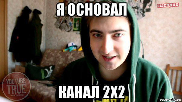 я основал канал 2х2