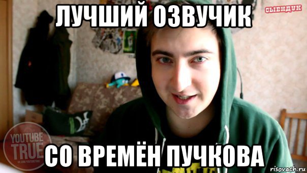 лучший озвучик со времён пучкова
