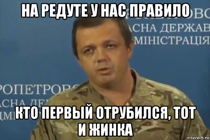 на редуте у нас правило кто первый отрубился, тот и жинка