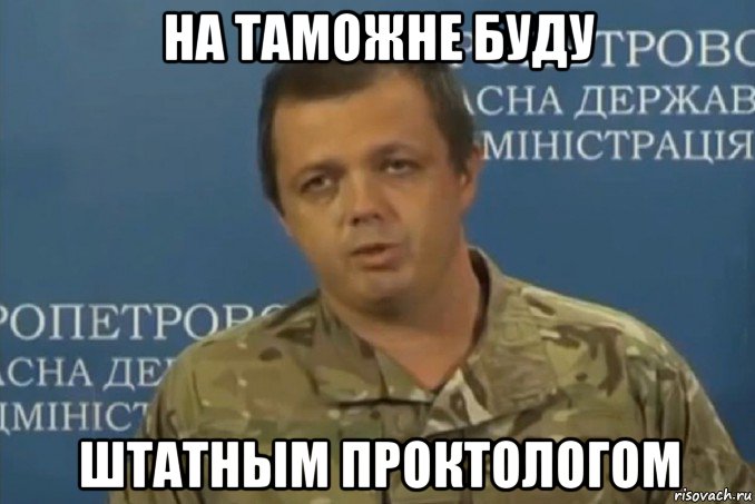 на таможне буду штатным проктологом