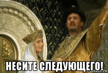  несите следующего!