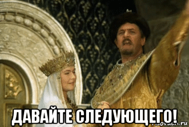  давайте следующего!