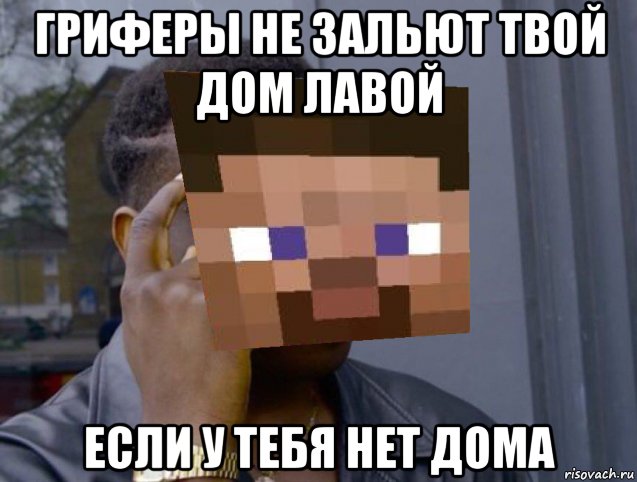 гриферы не зальют твой дом лавой если у тебя нет дома, Мем Тебе не придется если это майнкрафт