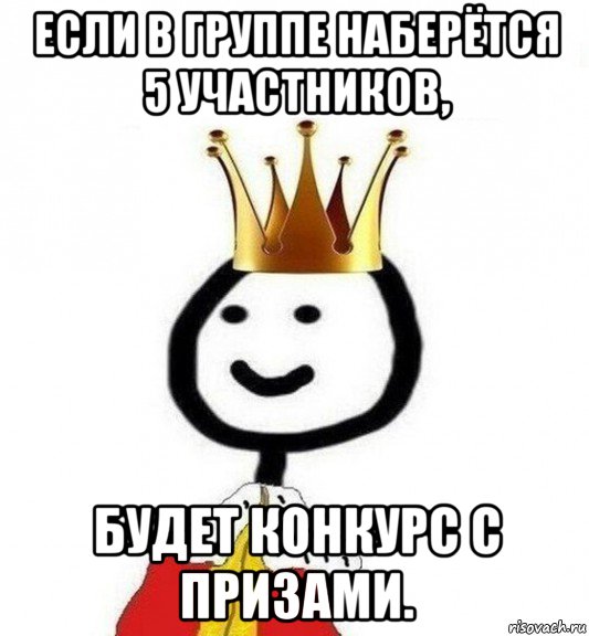 если в группе наберётся 5 участников, будет конкурс с призами., Мем Теребонька Царь