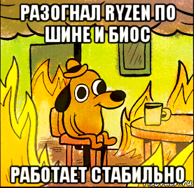 разогнал ryzen по шине и биос работает стабильно