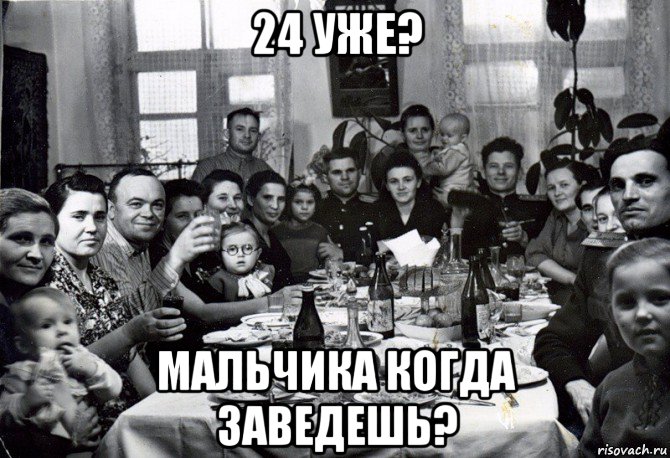 24 уже? мальчика когда заведешь?, Мем Типичная семья
