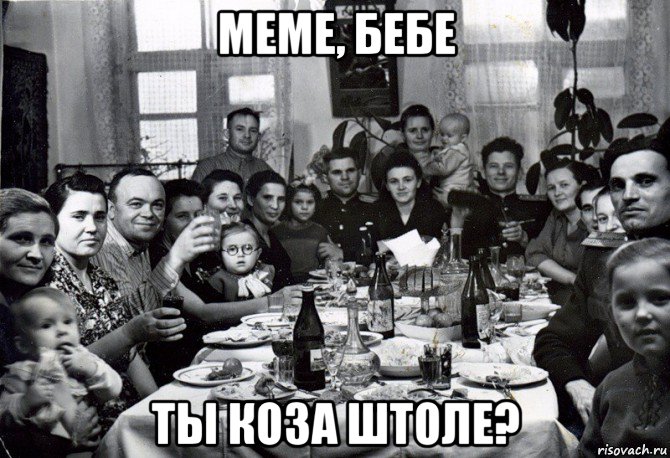 меме, бебе ты коза штоле?