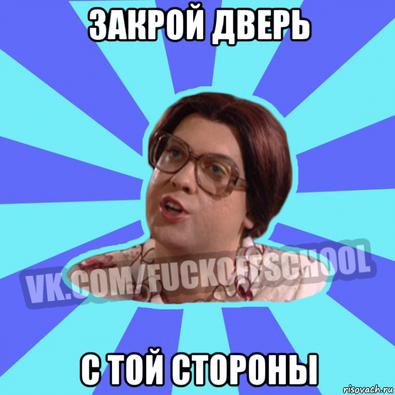 закрой дверь с той стороны